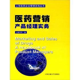 《醫(yī)藥營銷:產(chǎn)品經(jīng)理實務(wù)》(上官萬平)電子書下載、在線閱讀、內(nèi)容簡介、評論 – 電子書頻道