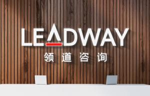 領道企業管理咨詢 上海 