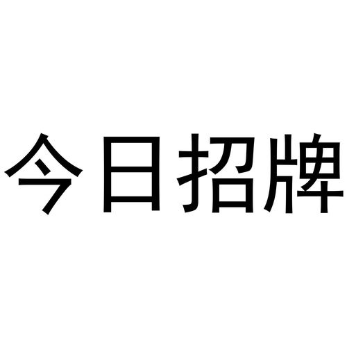 今日牌商標(biāo)注冊(cè)查詢 商標(biāo)進(jìn)度查詢 商標(biāo)注冊(cè)成功率查詢 路標(biāo)網(wǎng)