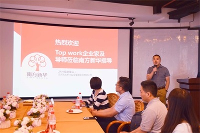 Top Work企業(yè)家及導(dǎo)師參觀訪問(wèn)南方新華