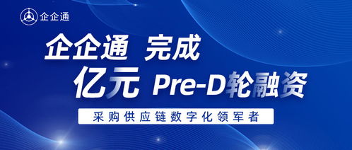 36氪首發(fā) 企企通 完成pre d輪融資,年內(nèi)累計融資數(shù)億元人民幣,進(jìn)一步推動企業(yè)采購供應(yīng)鏈數(shù)字化發(fā)展