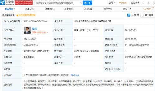金山奇文企業管理咨詢公司成立 雷軍100 控股
